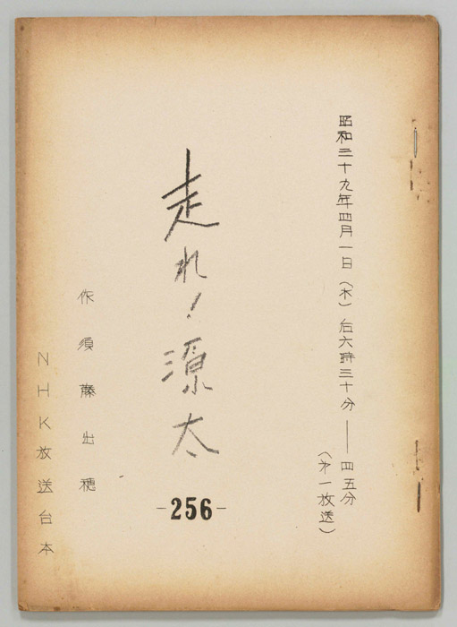 走れ源太