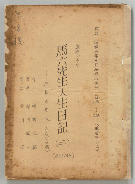 馬六先生人生日記（打合稿）