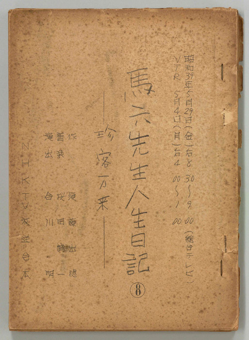 馬六先生人生日記