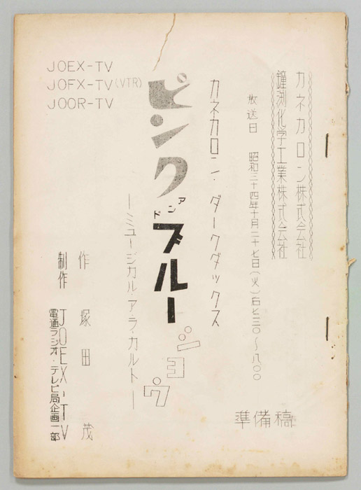 ピンクアンドブルーショウ（準備稿）