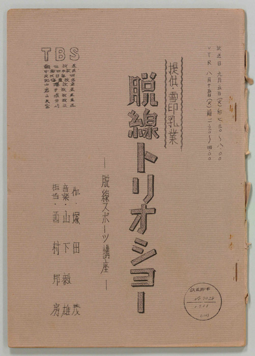 脱線トリオショー