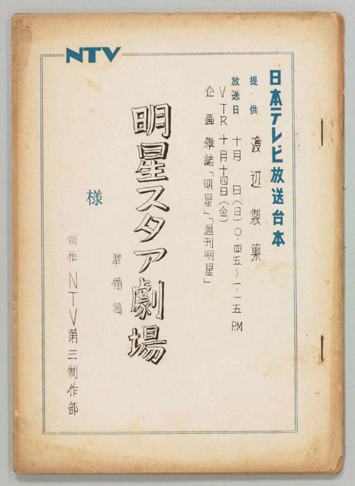 明星スター劇場（準備稿）