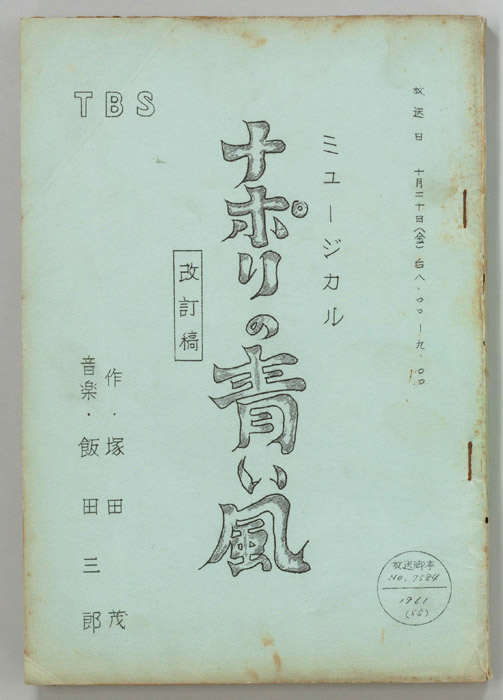 ナポリの青い風（改訂稿）