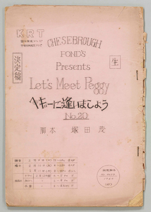 ペギーに逢いましょう（決定稿）