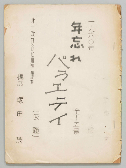 一九六〇年年忘れバラエティ　全十五景(仮題)（第一次打合用準備稿）