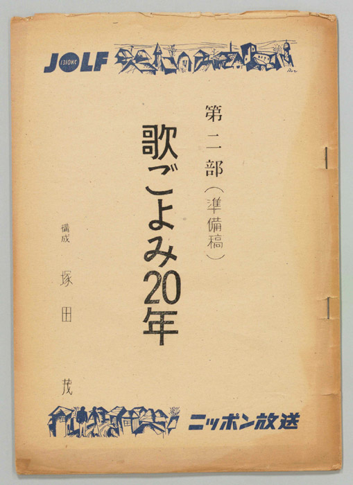 歌ごよみ20年（準備稿）