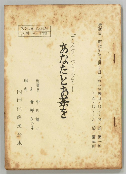 あなたとお茶を