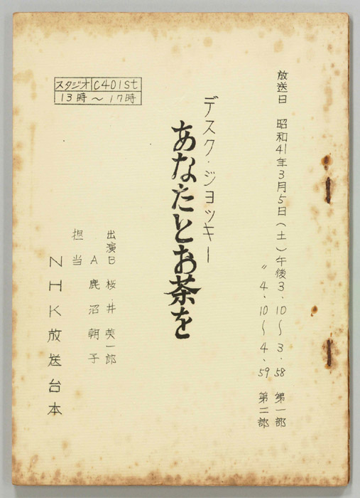あなたとお茶を