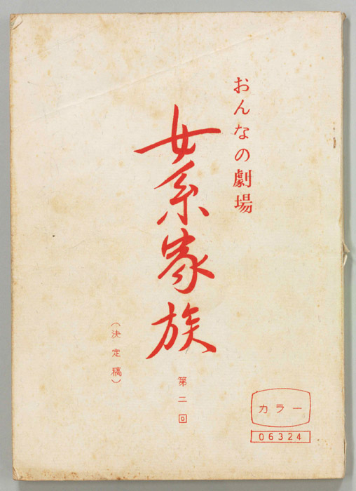 女系家族（決定稿）