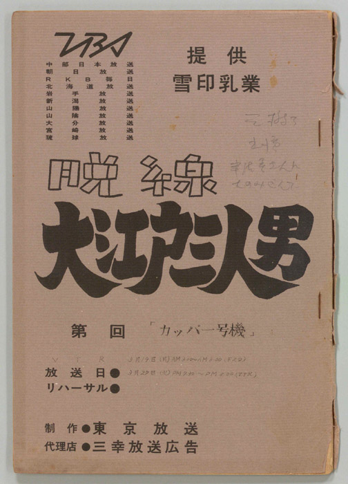 脱線大江戸三人男