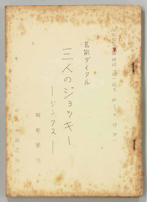 三人のジョッキー