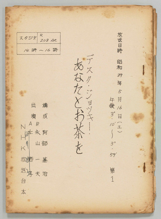 あなたとお茶を