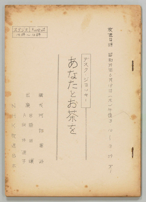 あなたとお茶を