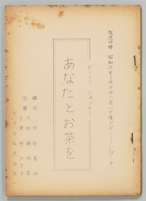あなたとお茶を