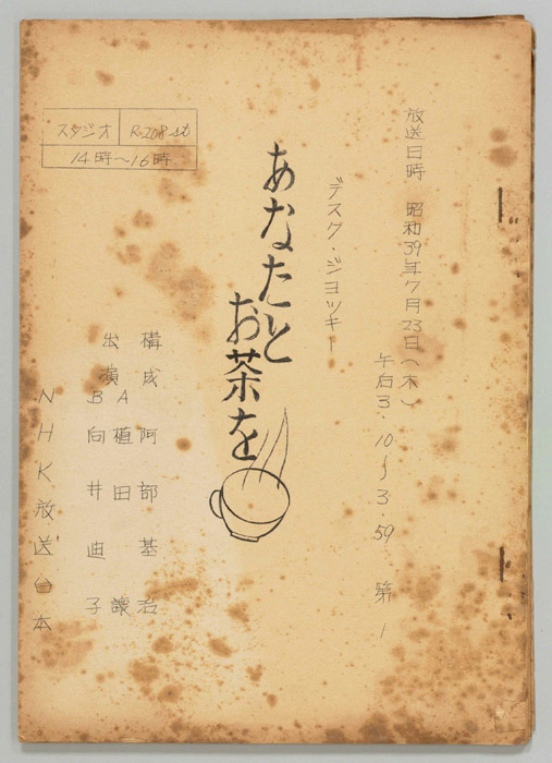 あなたとお茶を