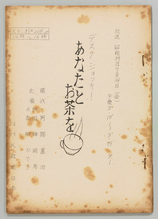 あなたとお茶を