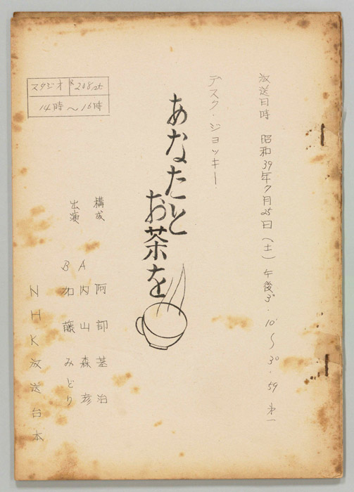 あなたとお茶を