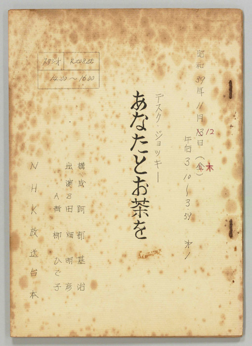 あなたとお茶を