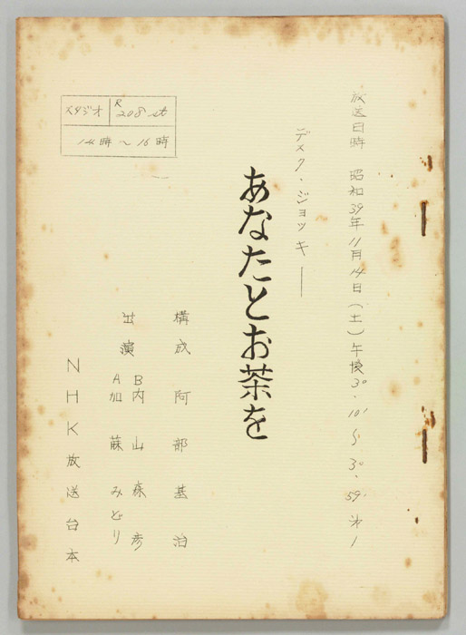 あなたとお茶を