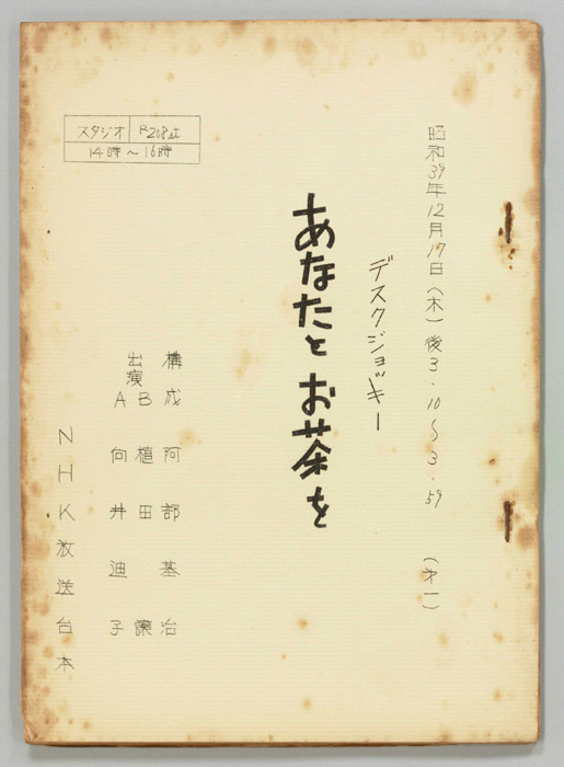 あなたとお茶を
