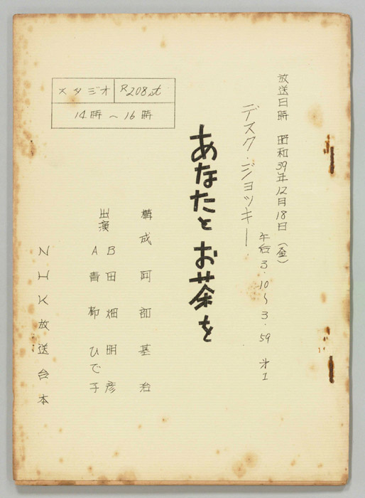 あなたとお茶を