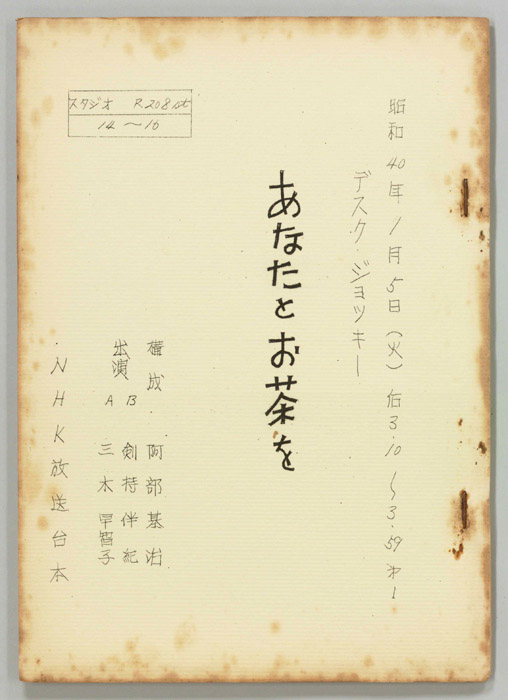 あなたとお茶を