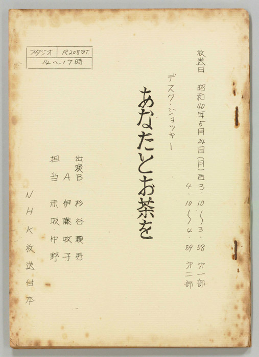 あなたとお茶を