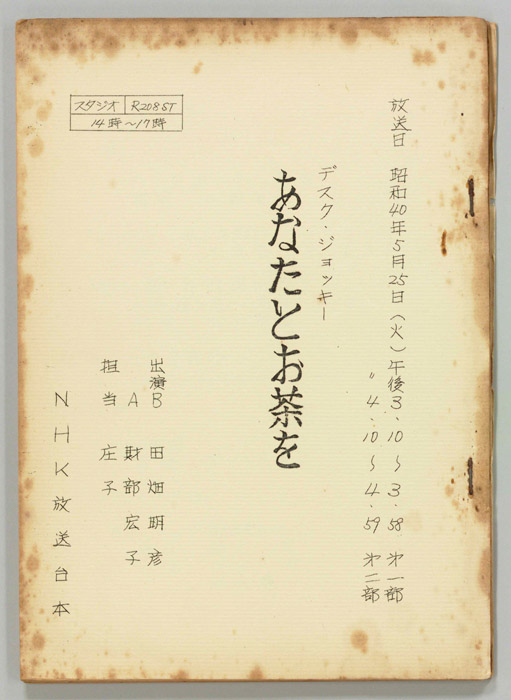 あなたとお茶を