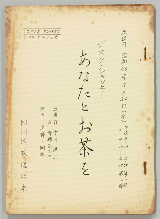 あなたとお茶を