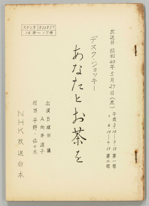 あなたとお茶を