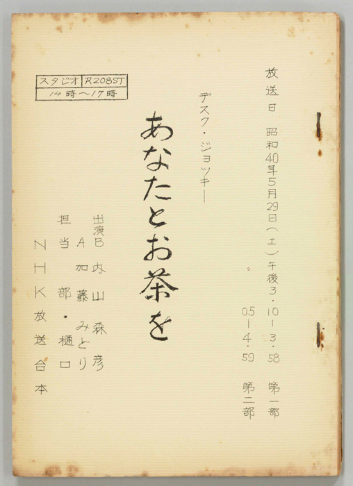 あなたとお茶を