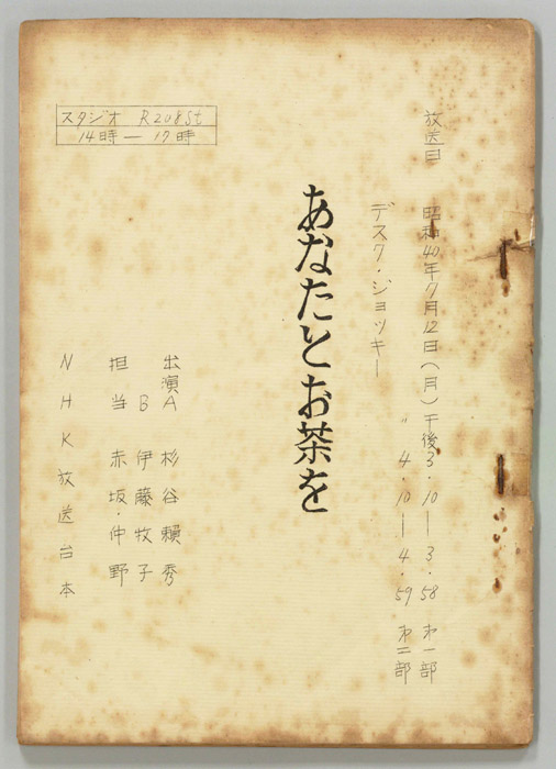 あなたとお茶を