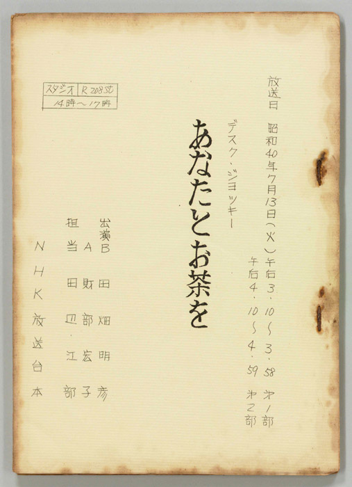 あなたとお茶を