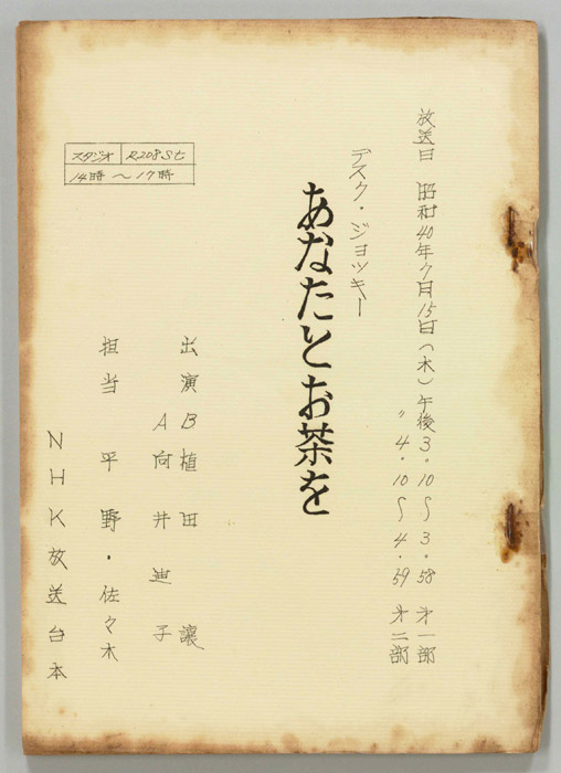 あなたとお茶を
