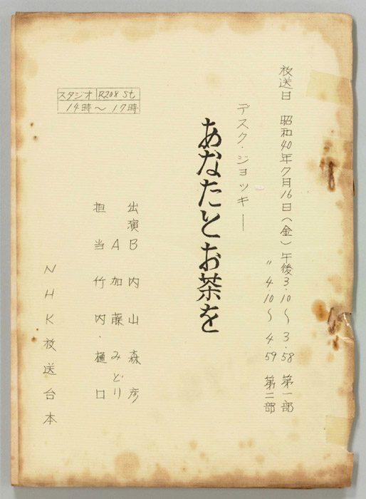 あなたとお茶を