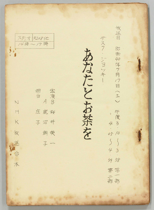 あなたとお茶を