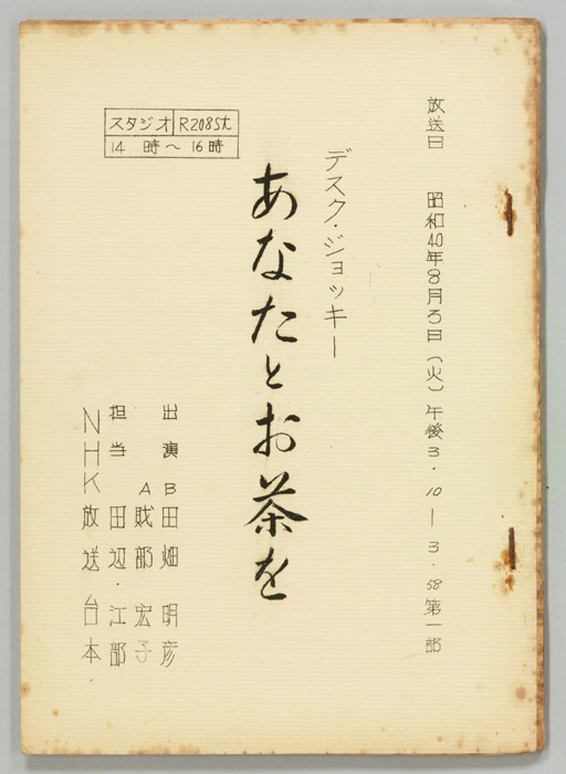 あなたとお茶を