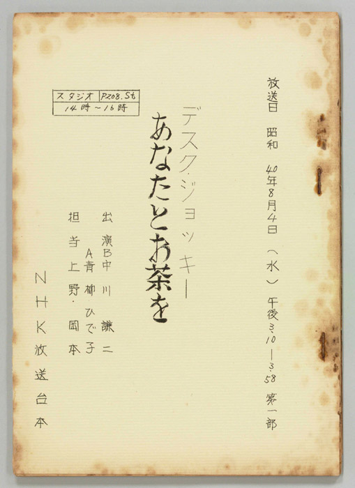 あなたとお茶を