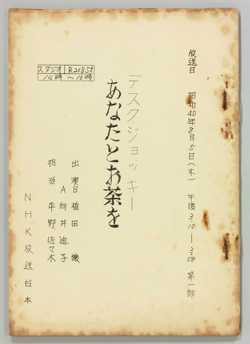 あなたとお茶を