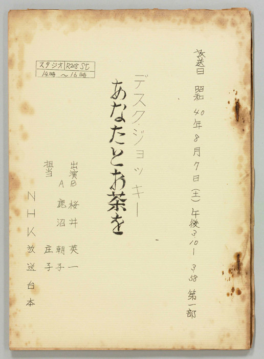 あなたとお茶を