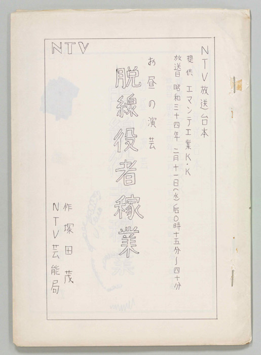 脱線役者稼業