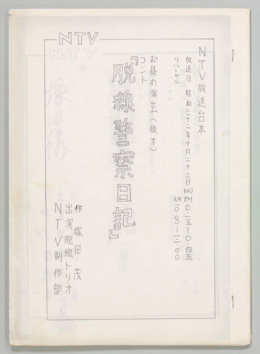 脱線警察日記