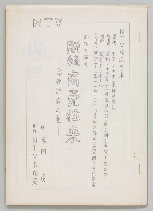脱線商売往来