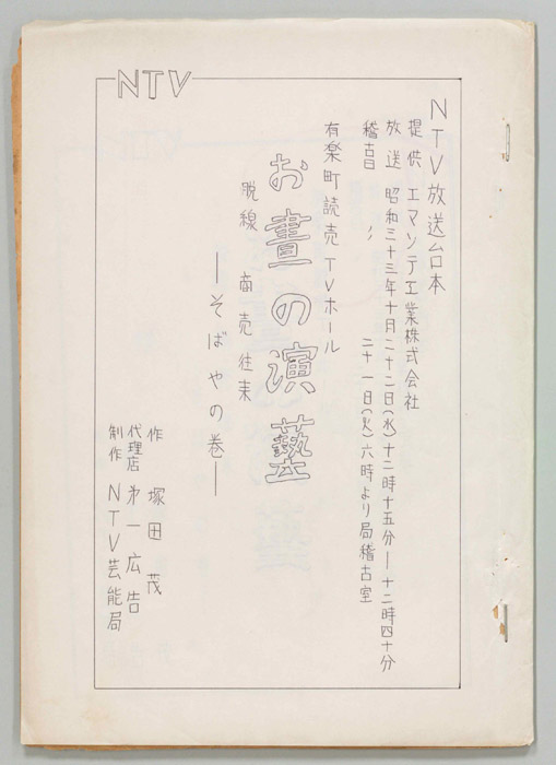 脱線商売往来