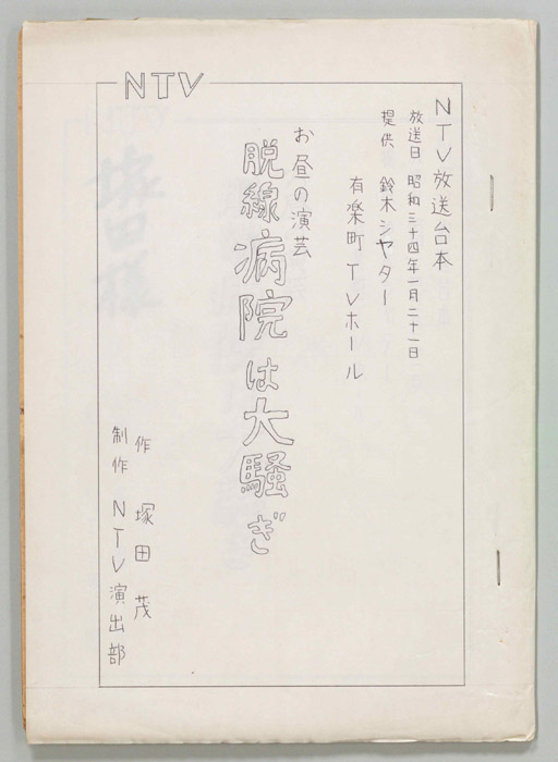 脱線病院は大騒ぎ