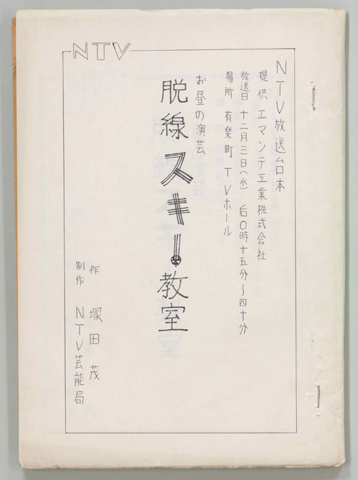 脱線スキー教室