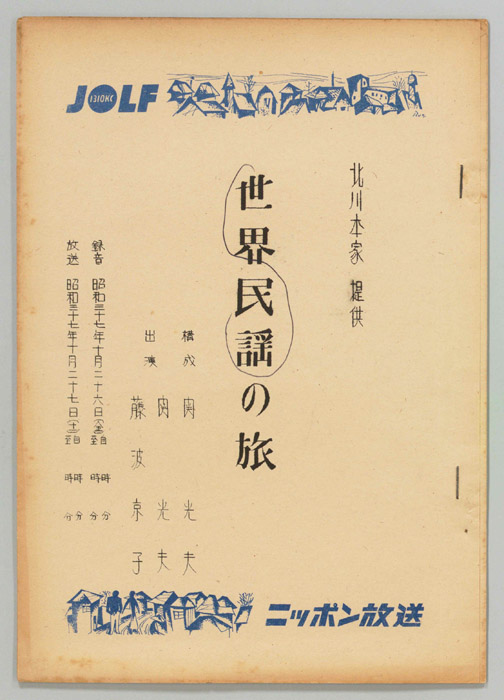 民謡世界の旅