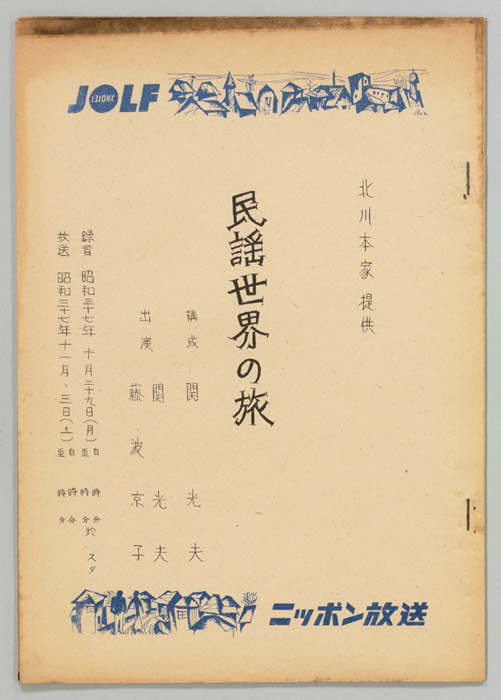 民謡世界の旅