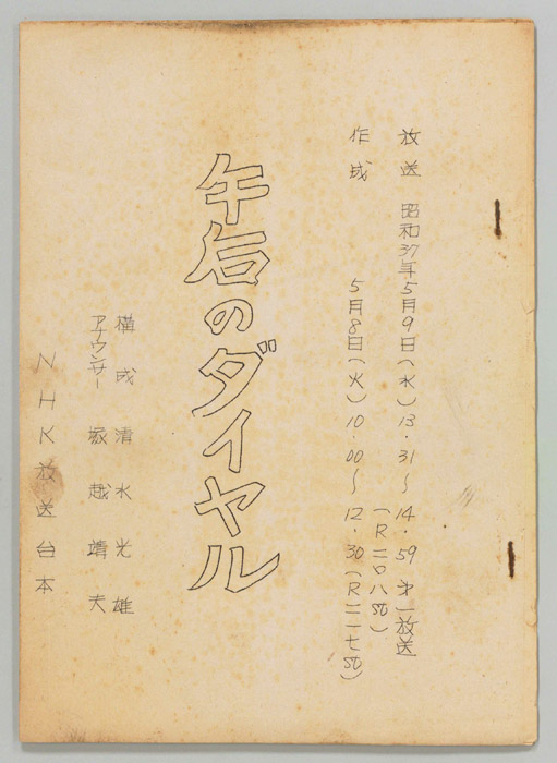 午後のダイヤル