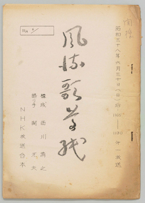 風情歌草紙
